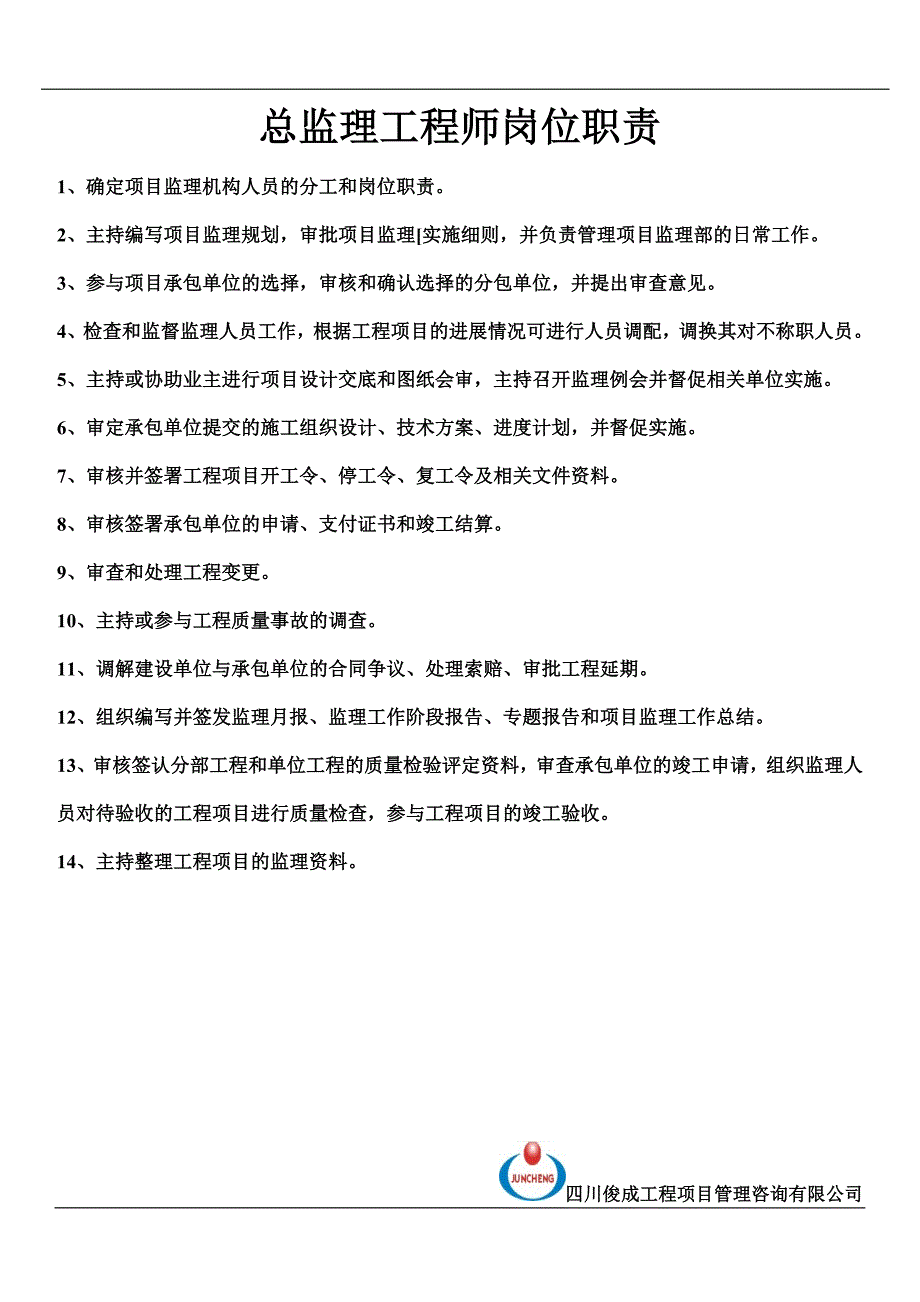 岗位职责止墙资料(A4).doc_第1页