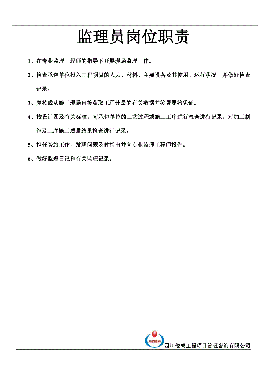 岗位职责止墙资料(A4).doc_第3页