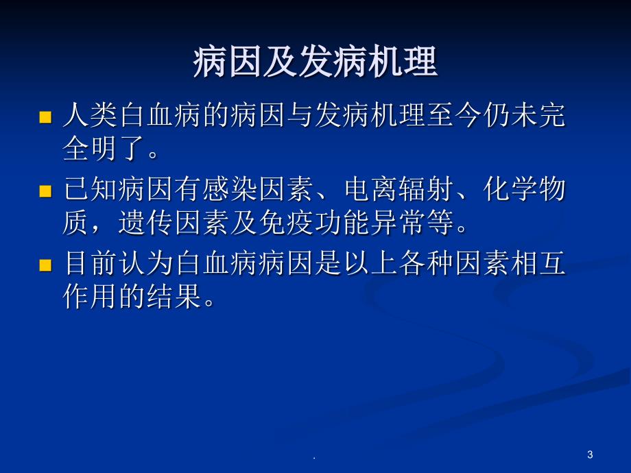 白血病及出血性疾病ppt演示课件_第3页