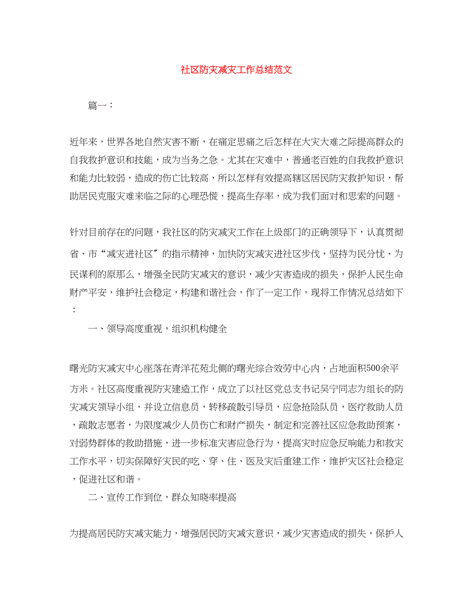 2023年社区防灾减灾工作总结2.docx_第1页