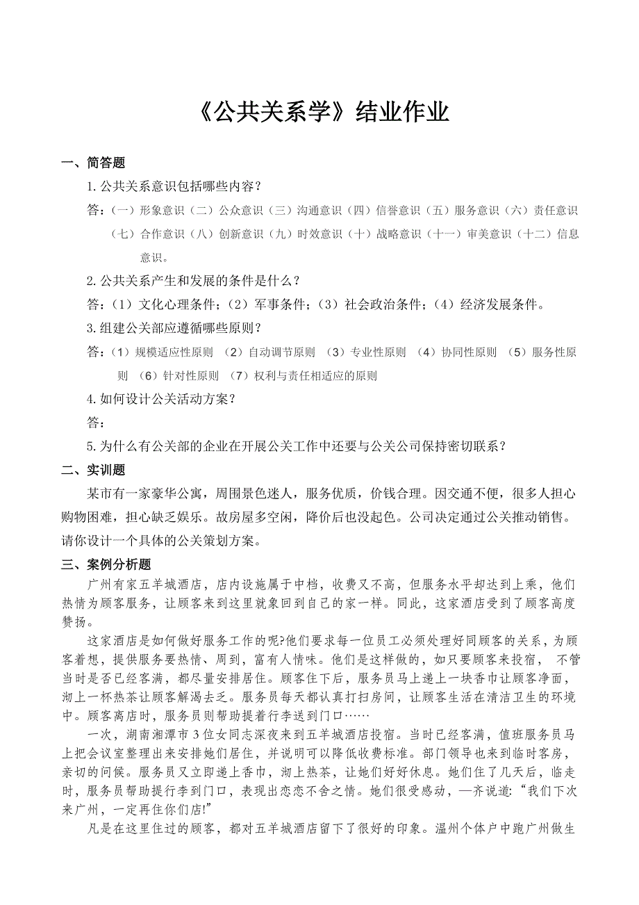 公共关系结业作业_第1页