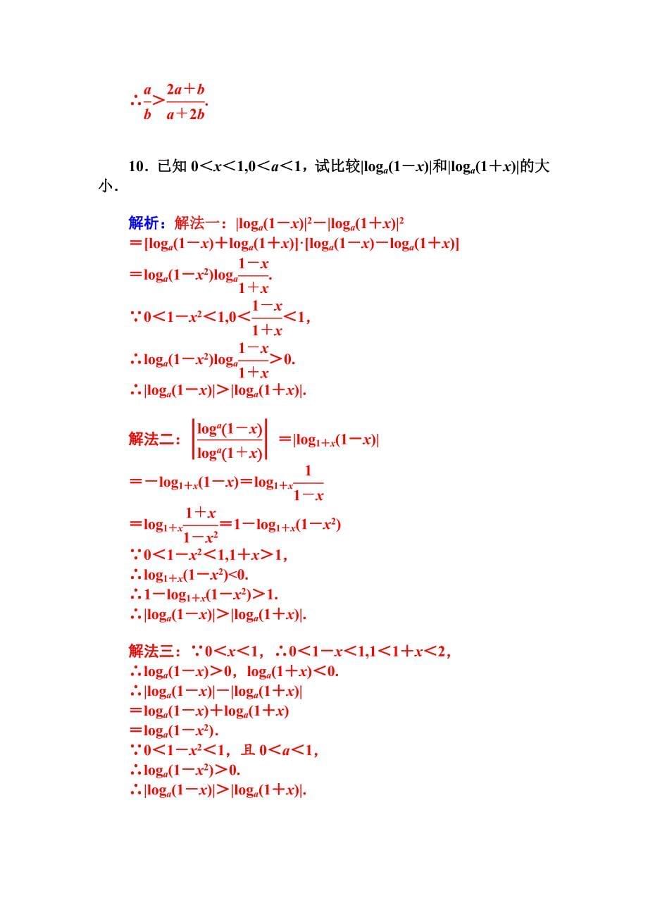 最新人教A版数学必修五第三章不等式课时训练：3.1.2不等式的性质及应用含答案_第5页