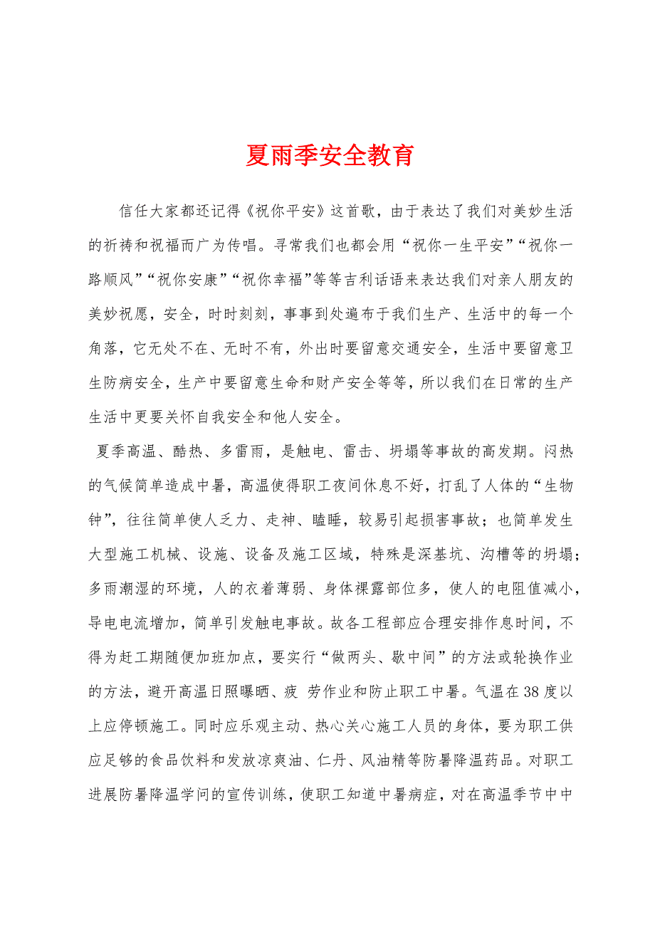 夏雨季安全教育.docx_第1页