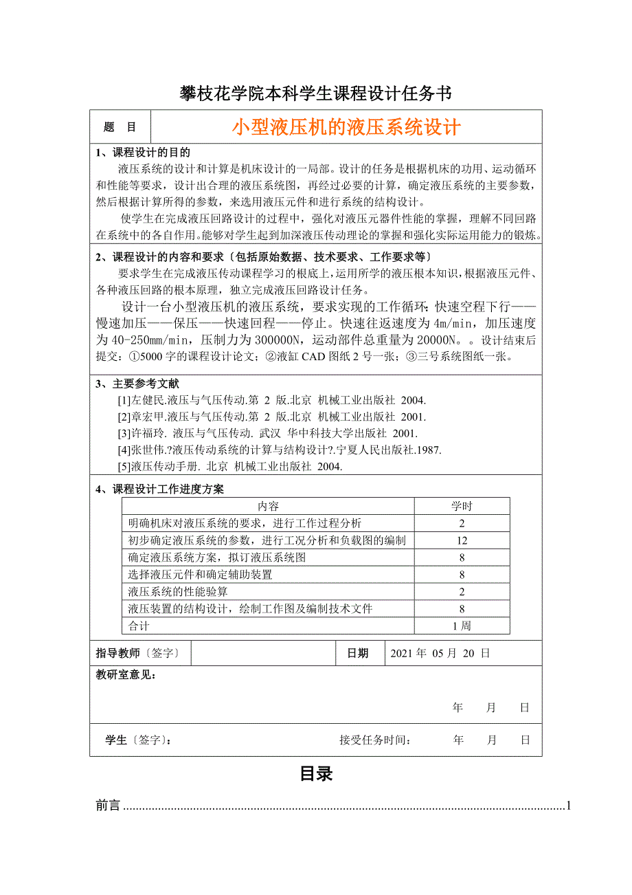 小型液压机的液压系统课程设计_第3页