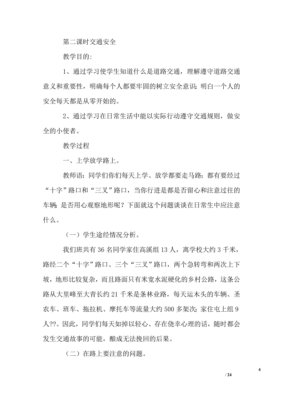 初中安全教育教案大全_第4页