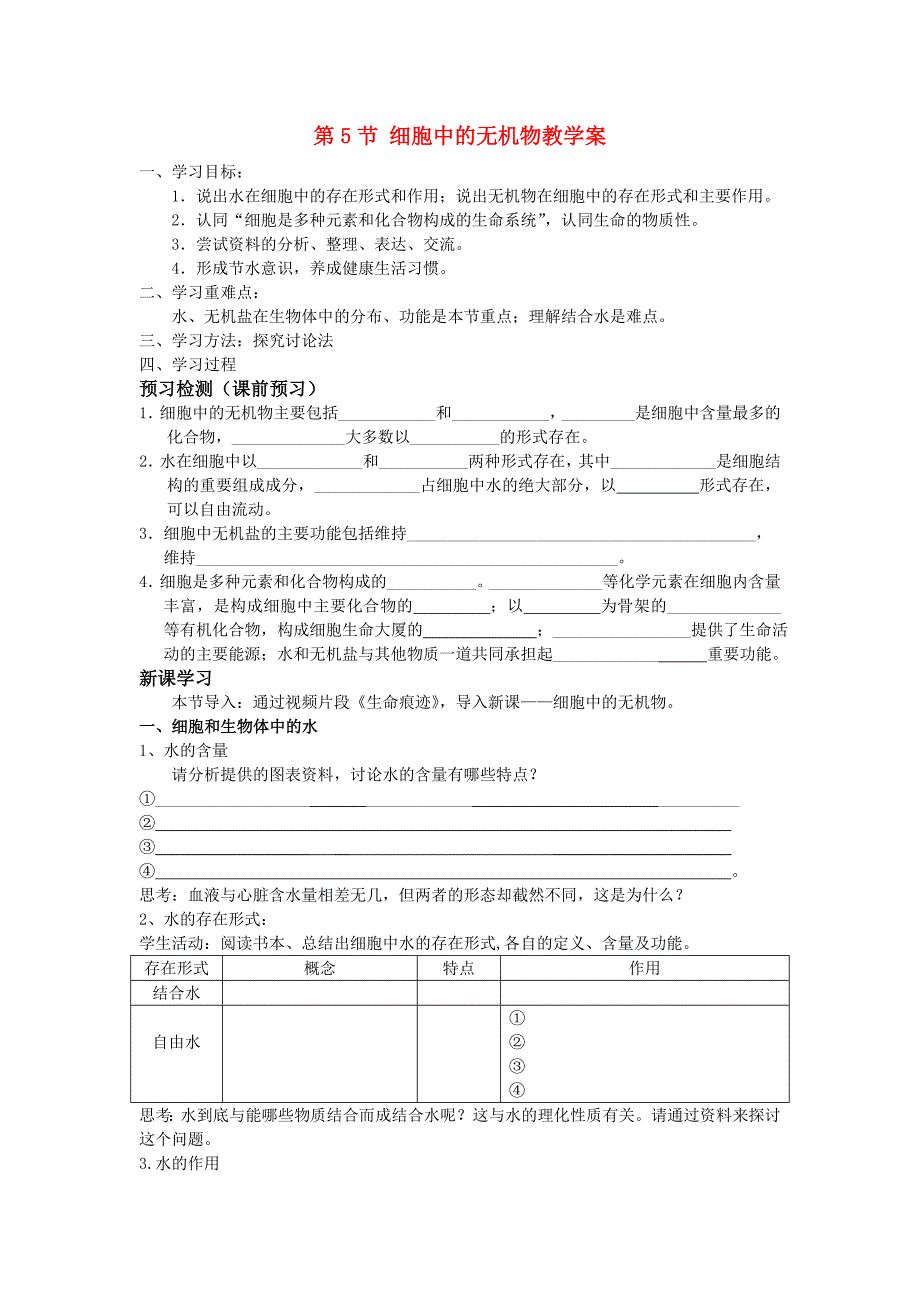 高中生物 细胞中的无机物教学案 新人教版必修1_第1页