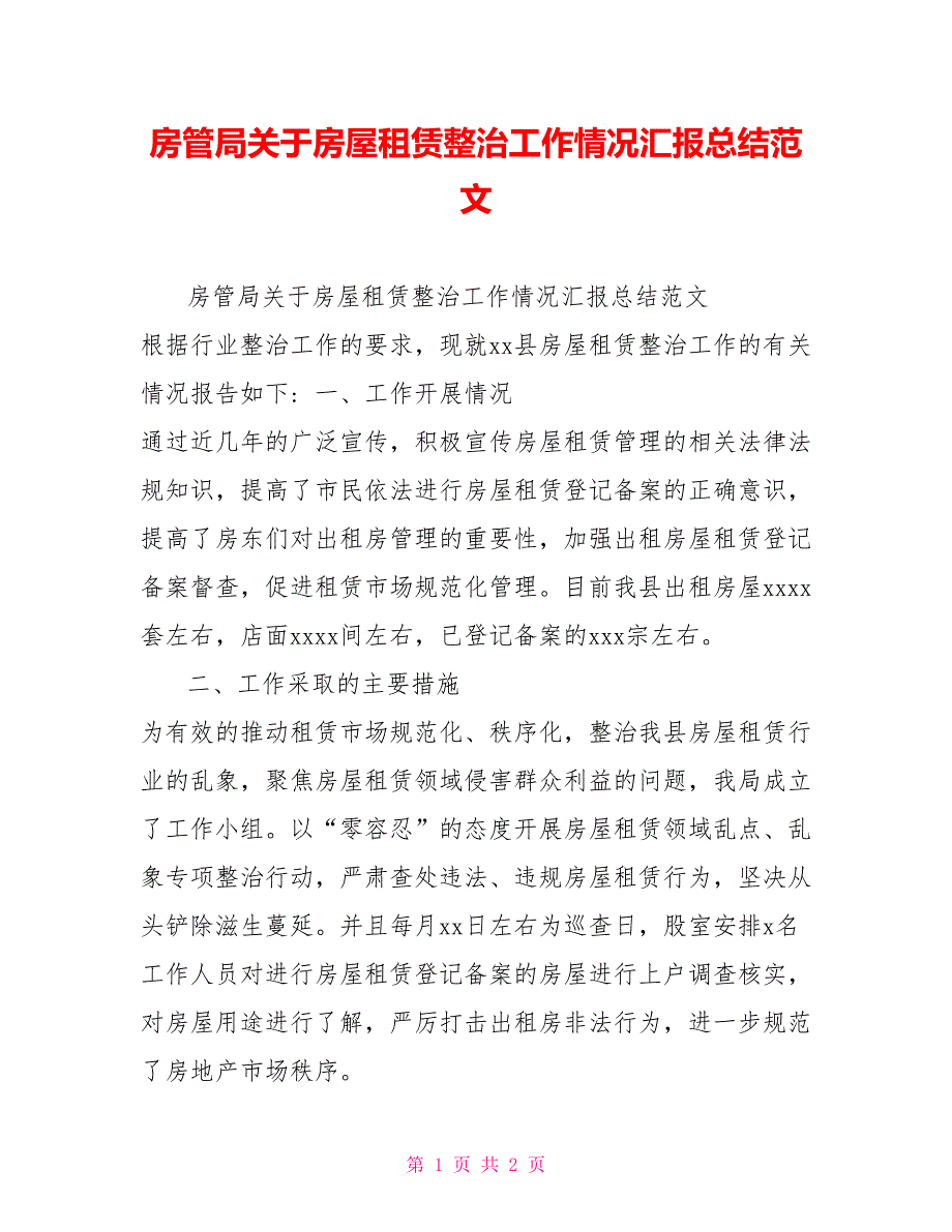 房管局关于房屋租赁整治工作情况汇报总结范文_第1页