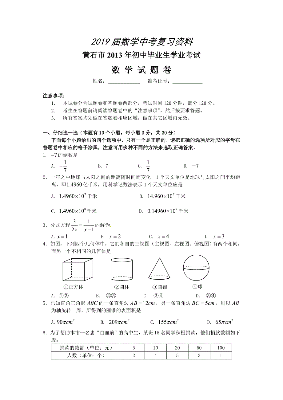 湖北省黄石市中考数学试题及答案word版_第1页