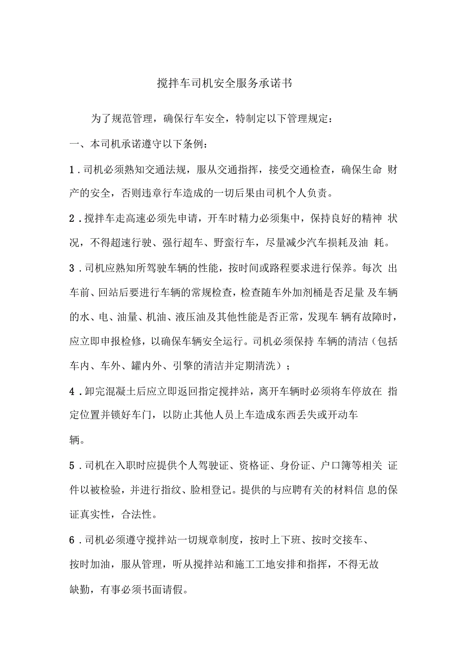 搅拌车司机安全服务承诺书_第1页