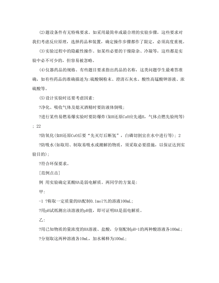 最新高考知识点总结提升知识复习、例题分析、高考题萃：实验专题三实验设计46;doc优秀名师资料_第2页