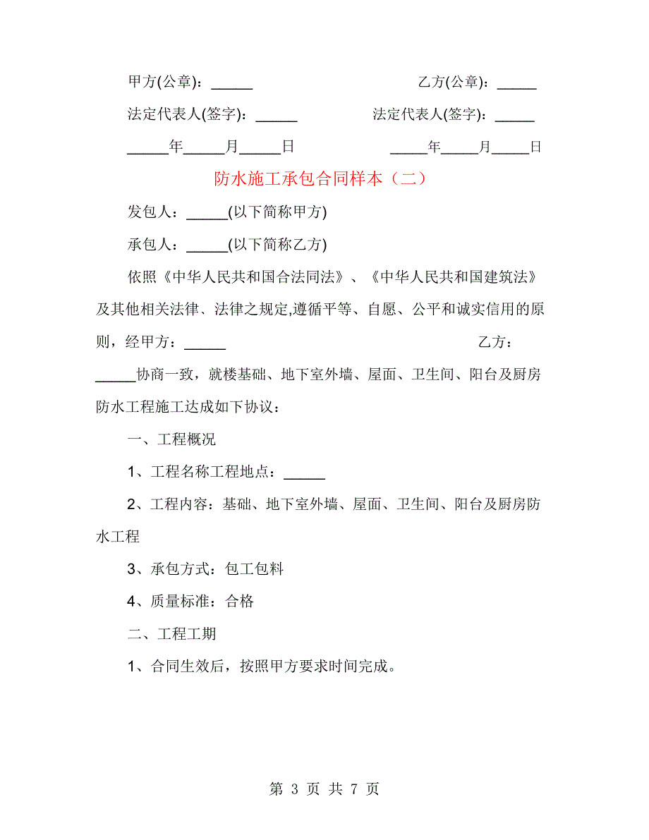 防水施工承包合同样本(2篇)_第3页