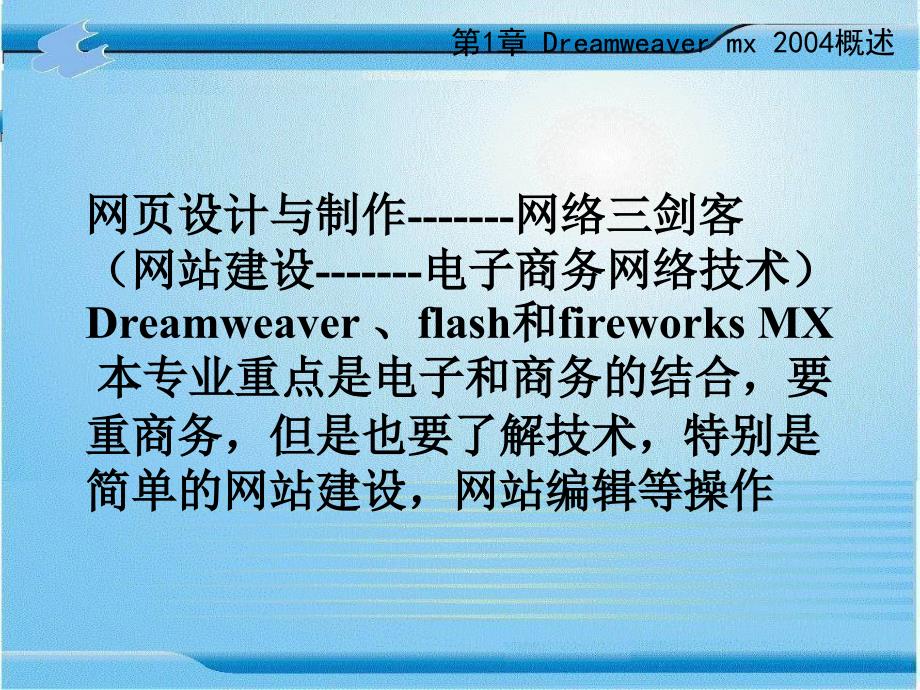 网页设计与制作-------网络三剑客(网站建设------概要课件_第1页