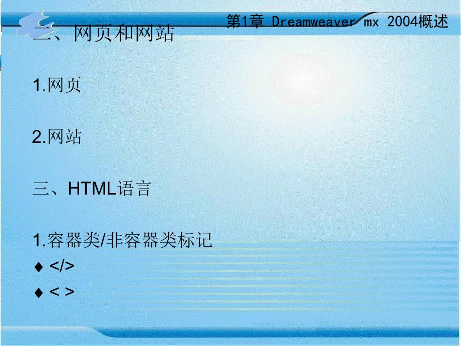 网页设计与制作-------网络三剑客(网站建设------概要课件_第4页