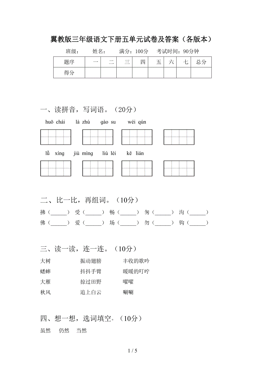 翼教版三年级语文下册五单元试卷及答案(各版本).doc_第1页