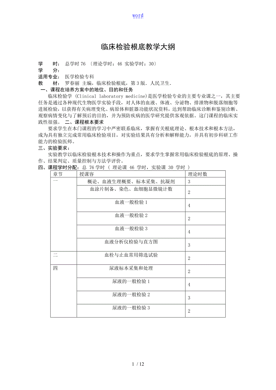 临床检验基础教学大纲设计专科_第1页