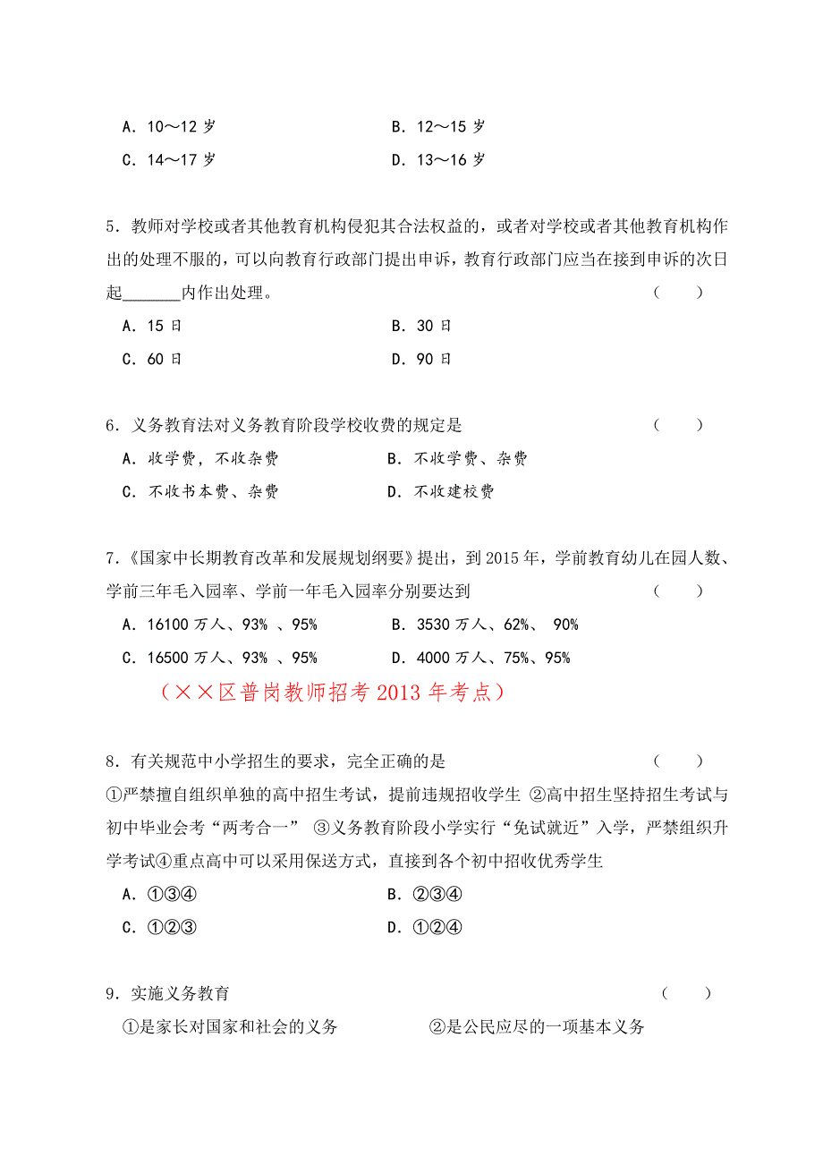 教师招聘考试政策法规常考知识点_第2页