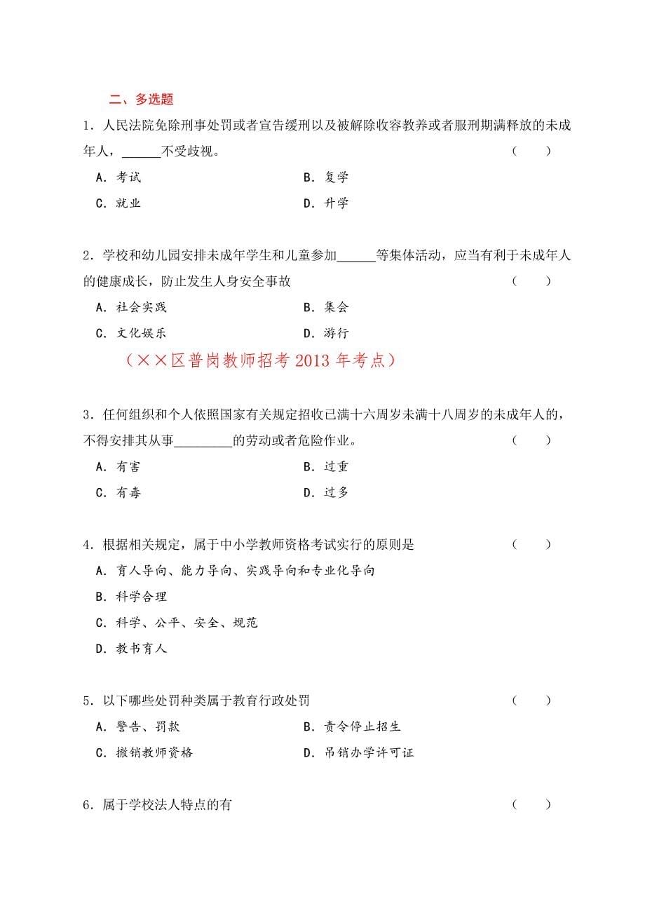 教师招聘考试政策法规常考知识点_第5页