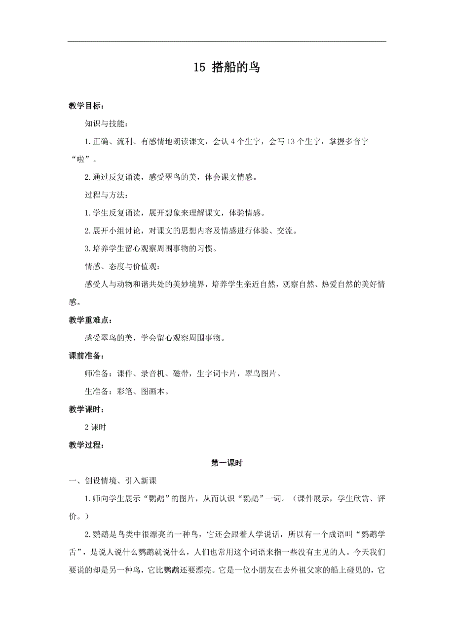 部编人教版三年级上册语文《15 搭船的鸟》教案_第1页