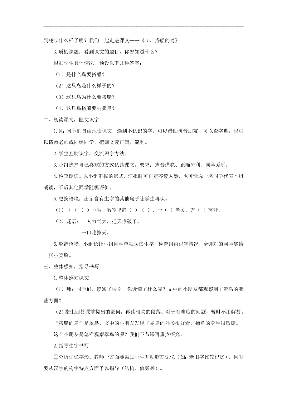 部编人教版三年级上册语文《15 搭船的鸟》教案_第2页