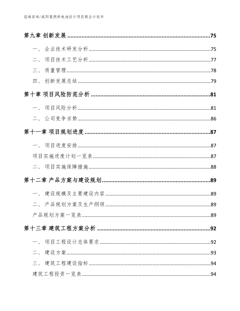 咸阳氢燃料电池设计项目商业计划书_范文_第4页