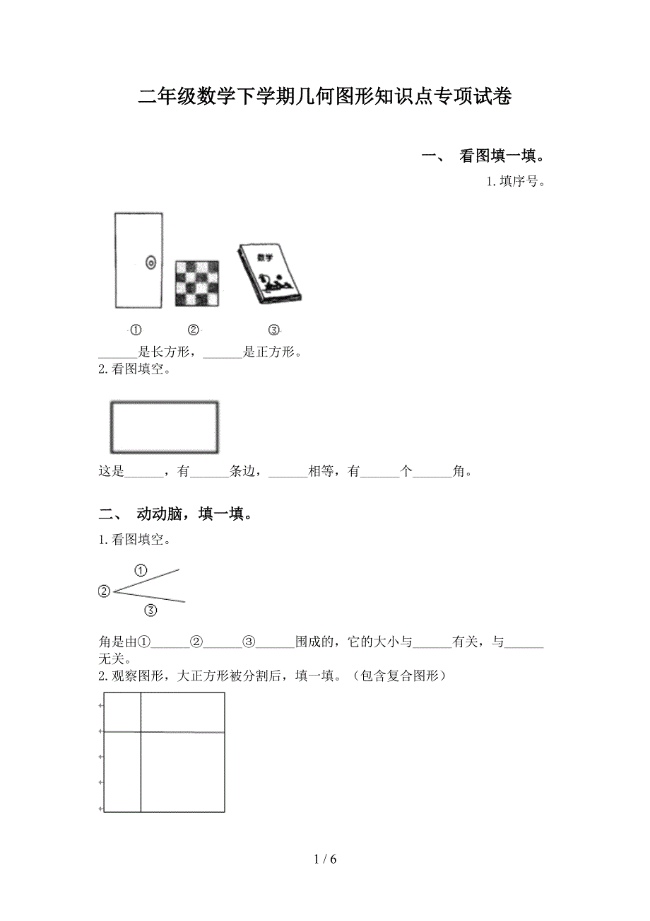 二年级数学下学期几何图形知识点专项试卷_第1页