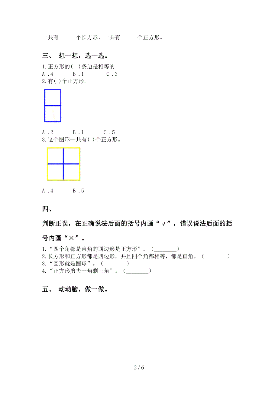 二年级数学下学期几何图形知识点专项试卷_第2页