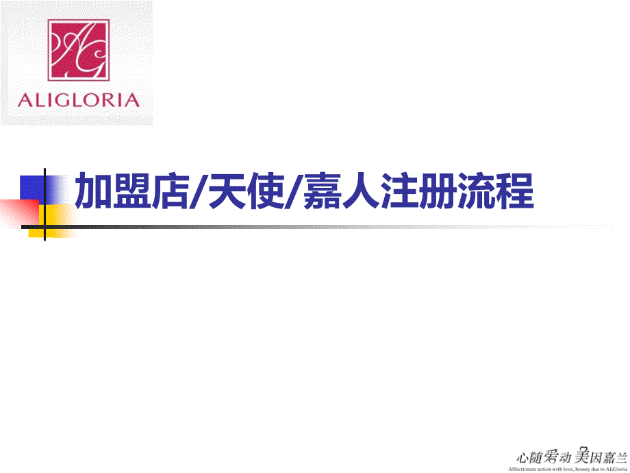 加盟店天使嘉人注册流程_第1页