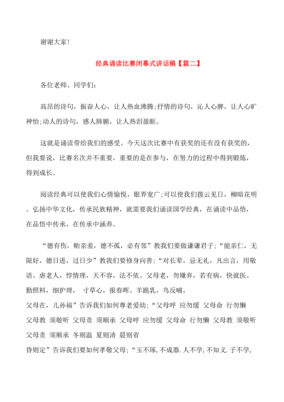 经典诵读比赛闭幕式讲话稿_第2页