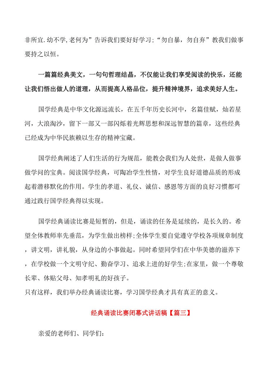 经典诵读比赛闭幕式讲话稿_第3页