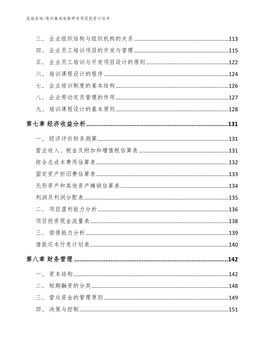 亳州集成电路研发项目投资计划书【范文】_第3页