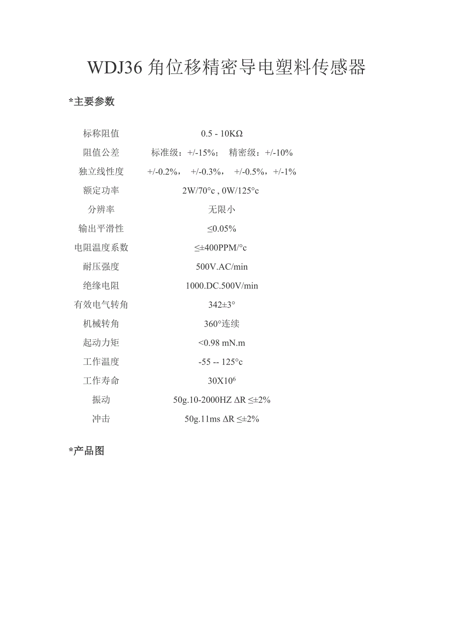 WDJ36角位移精密导电塑料传感器_第1页