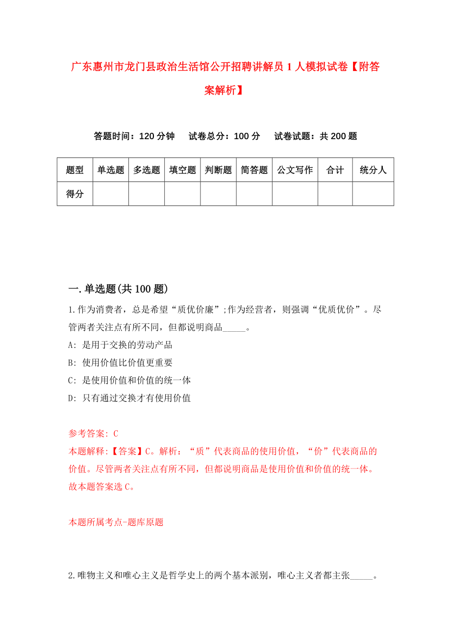 广东惠州市龙门县政治生活馆公开招聘讲解员1人模拟试卷【附答案解析】（第5版）_第1页