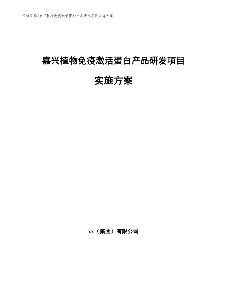 嘉兴植物免疫激活蛋白产品研发项目实施方案（范文参考）_第1页