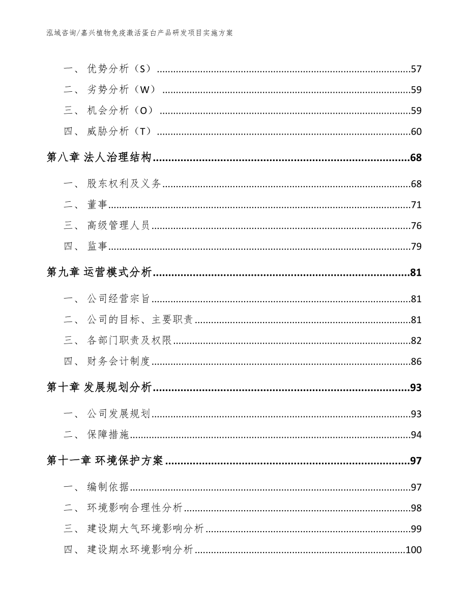 嘉兴植物免疫激活蛋白产品研发项目实施方案（范文参考）_第4页