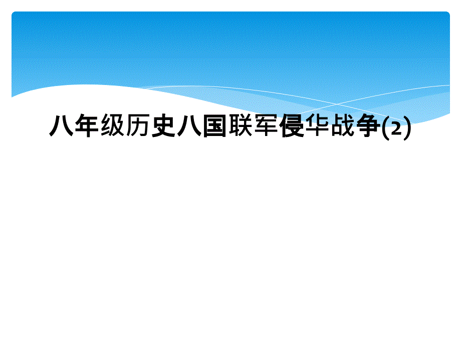 八年级历史八国联军侵华战争2_第1页