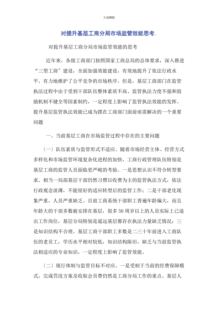 2023年对提升基层工商分局市场监管效能思考.docx_第1页