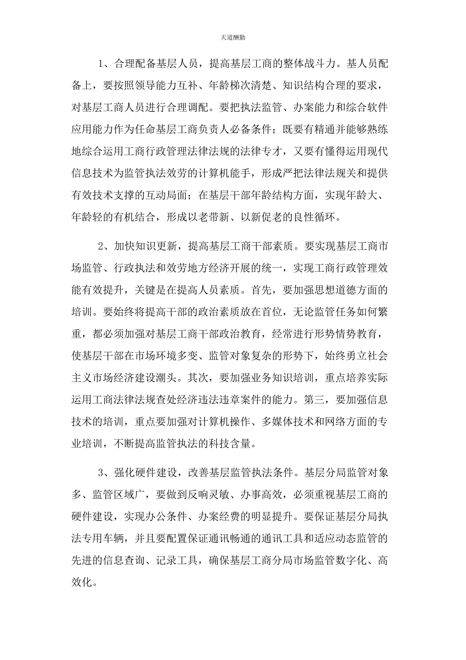 2023年对提升基层工商分局市场监管效能思考.docx_第3页