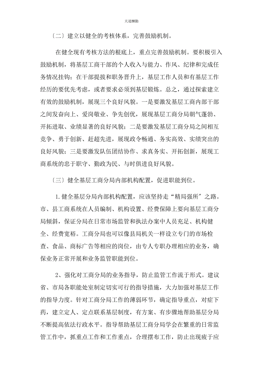 2023年对提升基层工商分局市场监管效能思考.docx_第4页