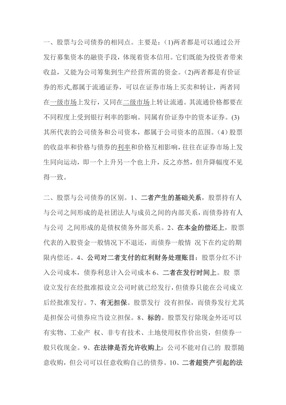 股票和公司债券的异同.doc_第1页