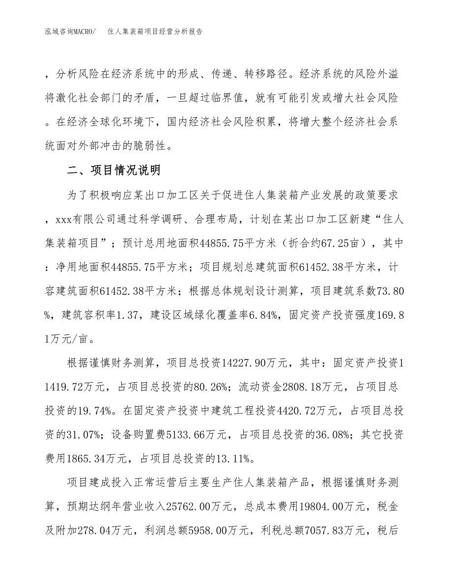 住人集装箱项目经营分析报告（项目总结分析）.docx_第4页