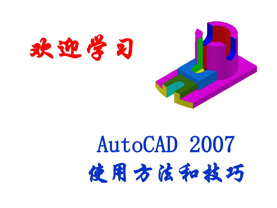 计算机绘图-CAD电子讲稿_第2页