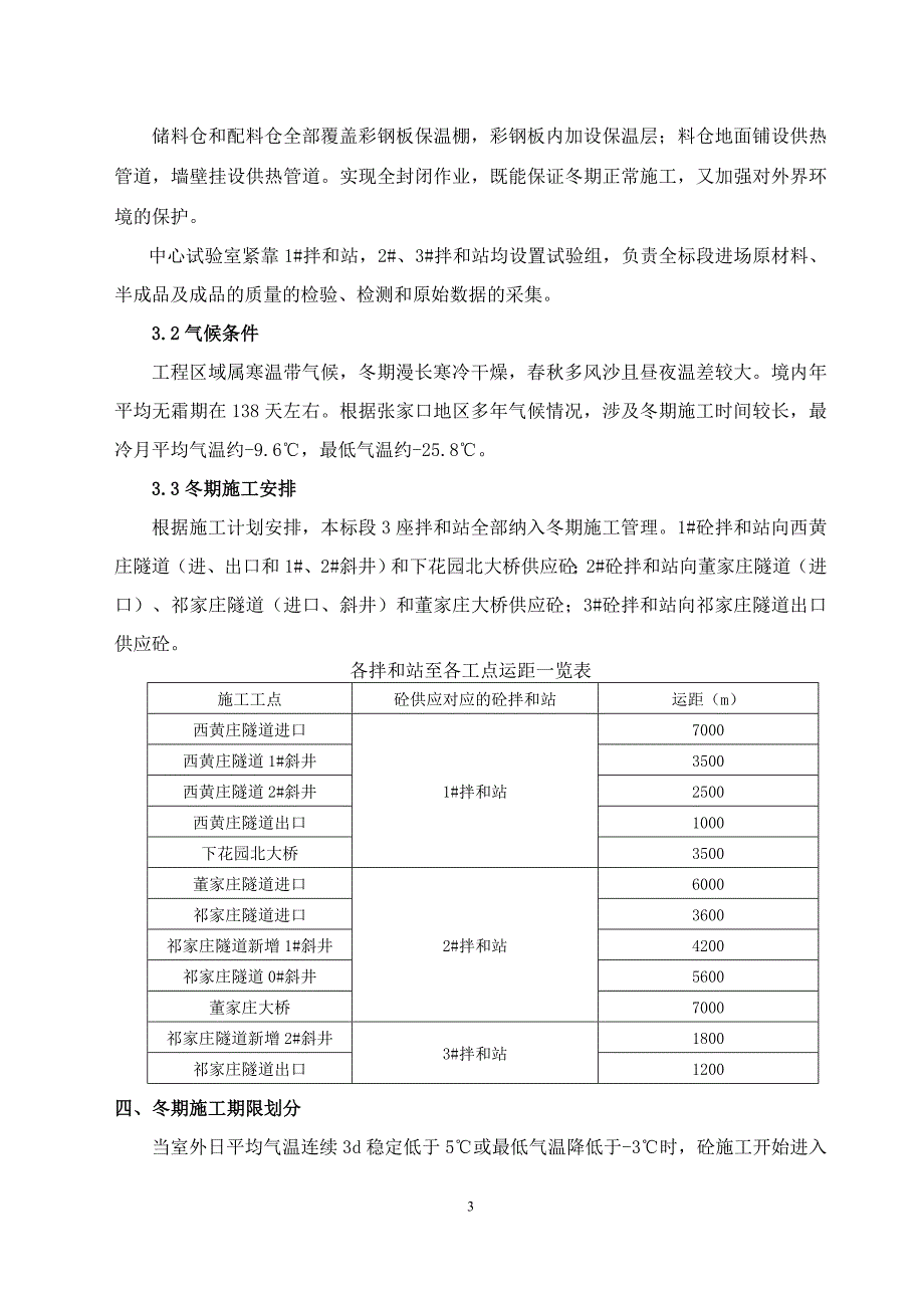 新建铁路北京至张家口铁路混凝土拌和站冬季施工专项方案_第4页