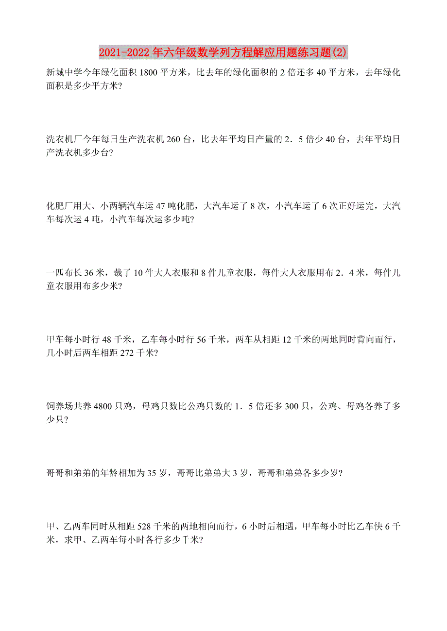 2021-2022年六年级数学列方程解应用题练习题(2)_第1页