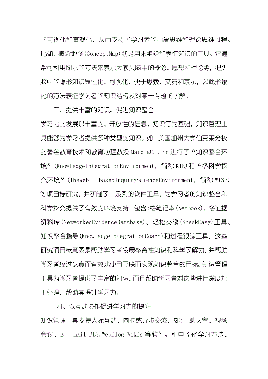 试析知识管理工具支持学习力提升的关键路径_第3页