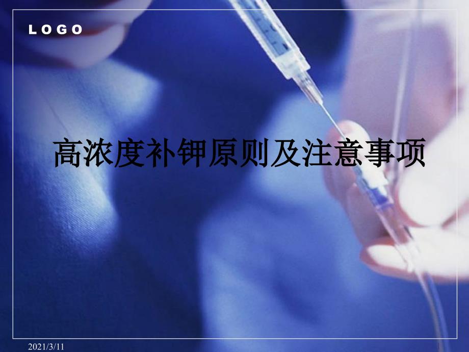 高浓度补钾原则及注意事项_第1页