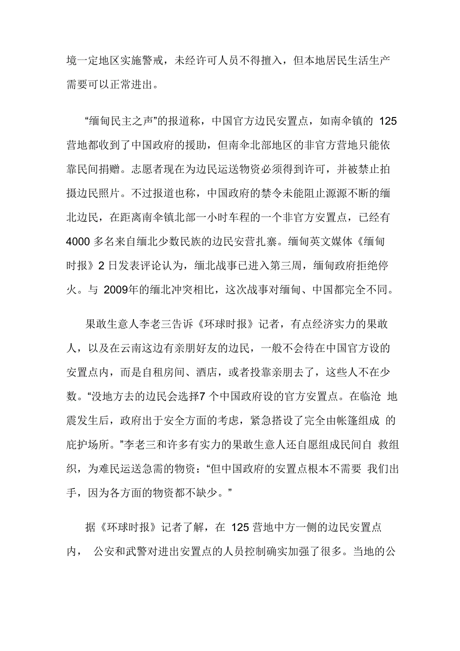 云南边境缅难民人数继续膨胀 面临安置难题_第2页