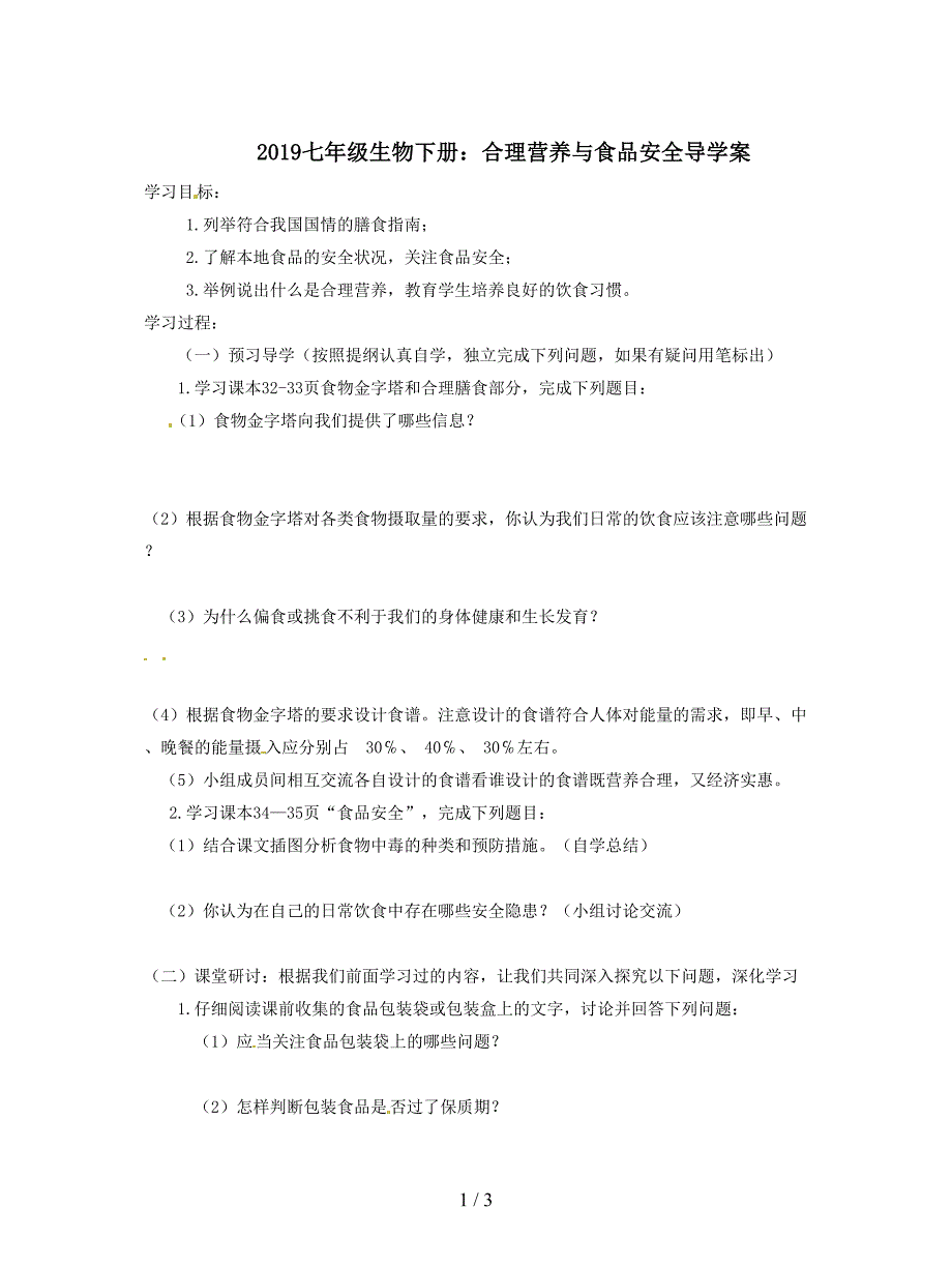 2019七年级生物下册：合理营养与食品安全导学案.doc_第1页