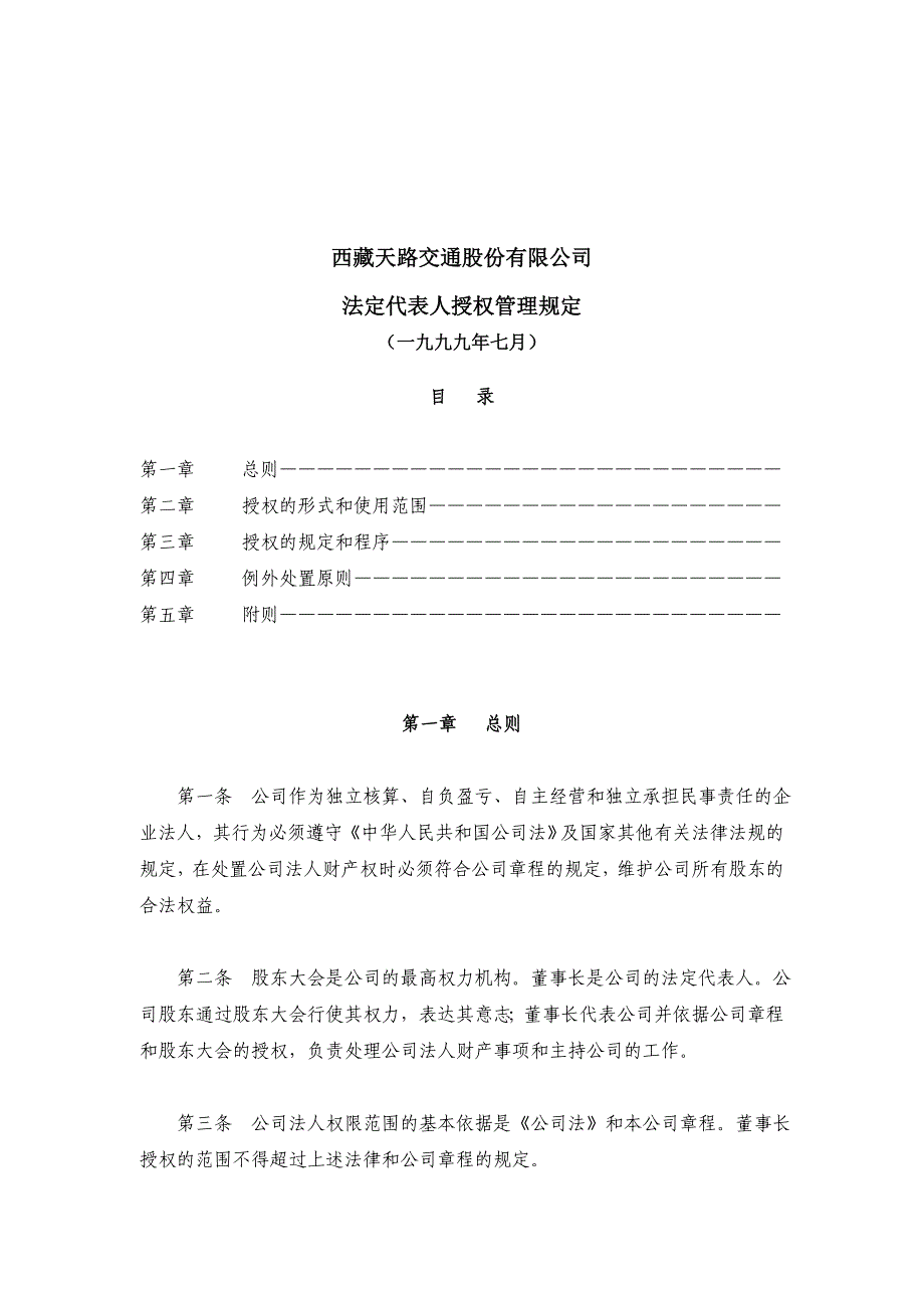 法定代表人授权管理规定_第1页