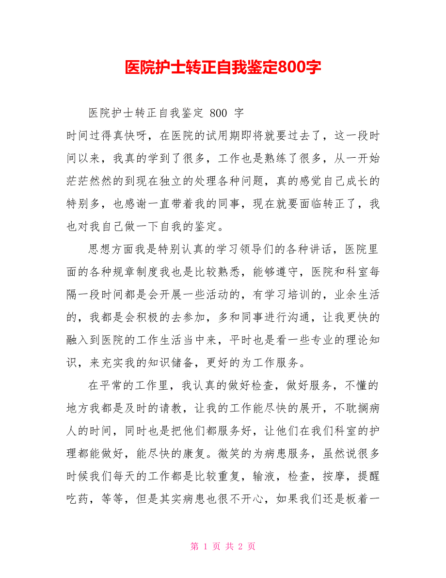 医院护士转正自我鉴定800字_第1页