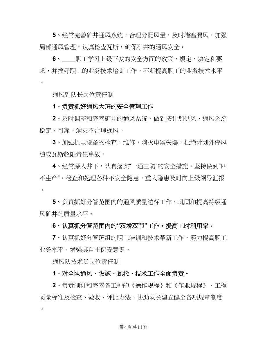 通风队岗位责任制范文（5篇）_第4页